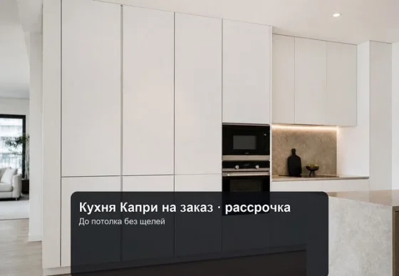 Кухня Капри на заказ с рассрочкой и гарантией
